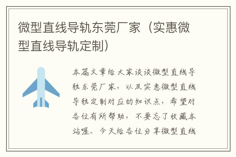 微型直线导轨东莞厂家(实惠微型直线导轨定制)
