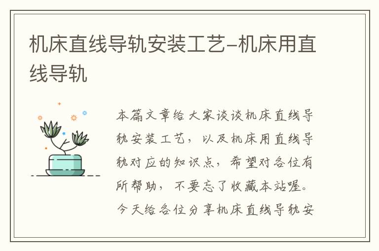 机床直线导轨安装工艺-机床用直线导轨