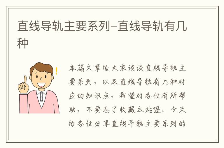 直线导轨主要系列-直线导轨有几种