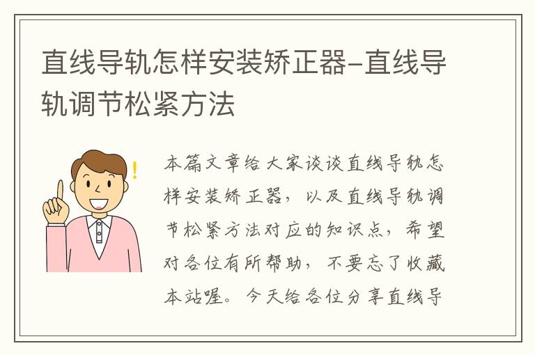 直线导轨怎样安装矫正器-直线导轨调节松紧方法