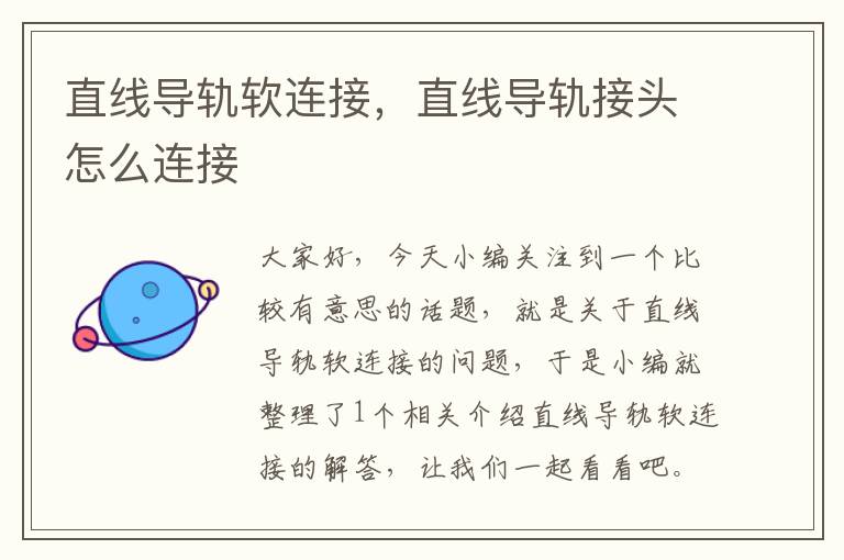 直线导轨软连接,直线导轨接头怎么连接
