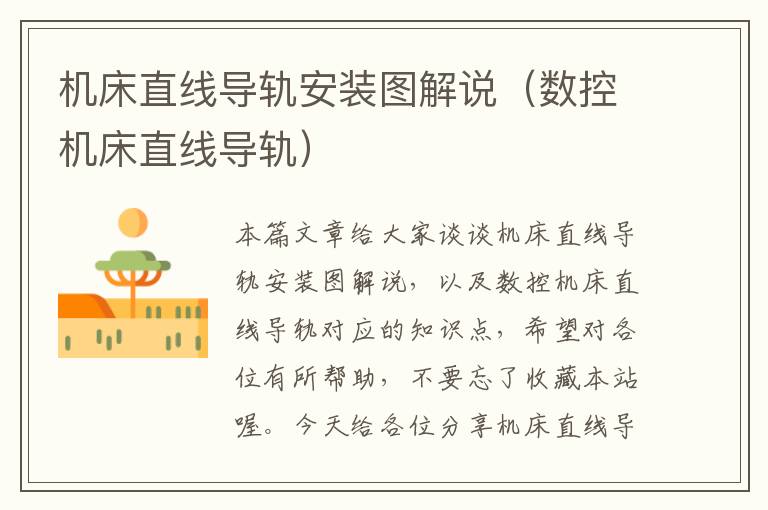 机床直线导轨安装图解说(数控机床直线导轨)