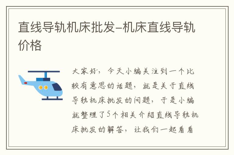 直线导轨机床批发-机床直线导轨价格