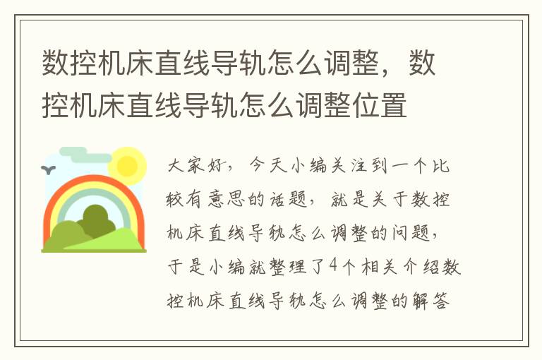 数控机床直线导轨怎么调整,数控机床直线导轨怎么调整位置