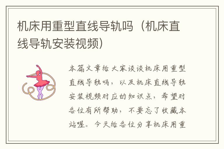 机床用重型直线导轨吗(机床直线导轨安装视频)