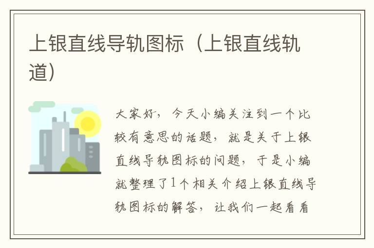 上银直线导轨图标(上银直线轨道)