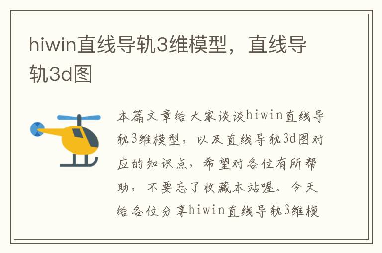 hiwin直线导轨3维模型,直线导轨3d图