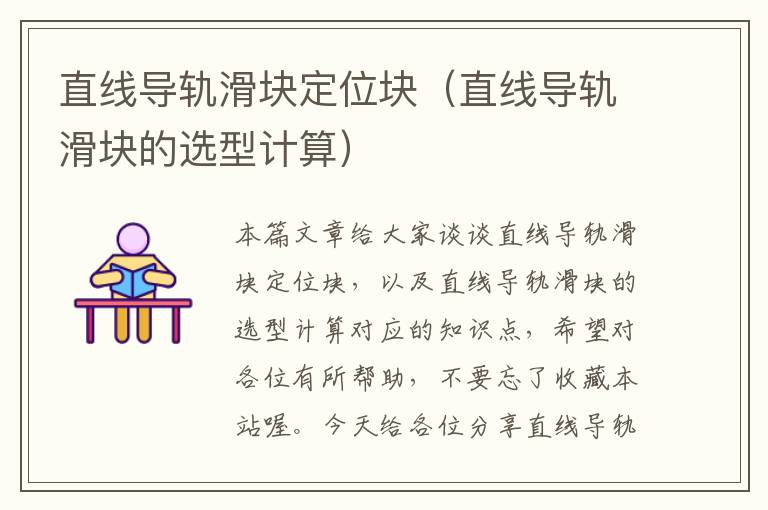 直线导轨滑块定位块(直线导轨滑块的选型计算)