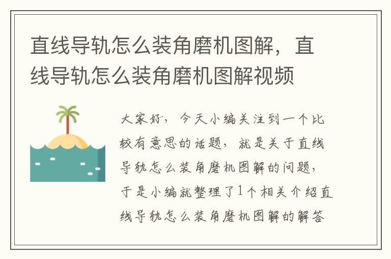 直线导轨怎么装角磨机图解,直线导轨怎么装角磨机图解视频