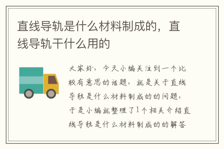 直线导轨是什么材料制成的,直线导轨干什么用的