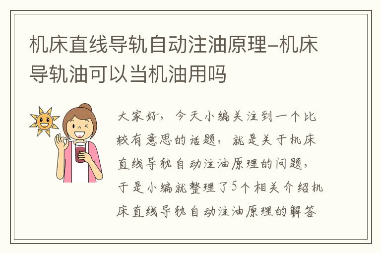 机床直线导轨自动注油原理-机床导轨油可以当机油用吗