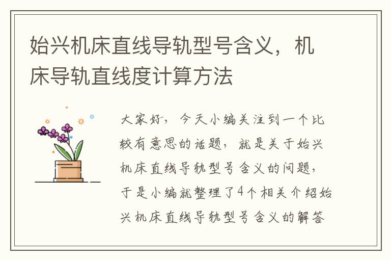 始兴机床直线导轨型号含义,机床导轨直线度计算方法