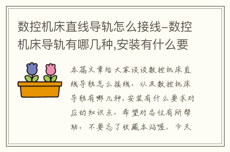 数控机床直线导轨怎么接线-数控机床导轨有哪几种,安装有什么要求