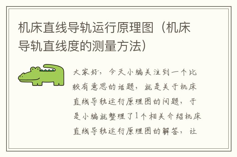 机床直线导轨运行原理图(机床导轨直线度的测量方法)