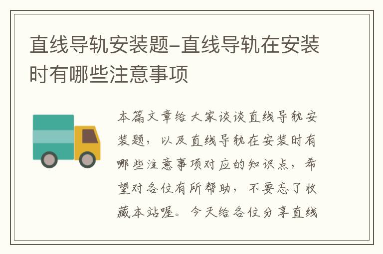 直线导轨安装题-直线导轨在安装时有哪些注意事项