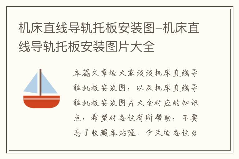 机床直线导轨托板安装图-机床直线导轨托板安装图片大全