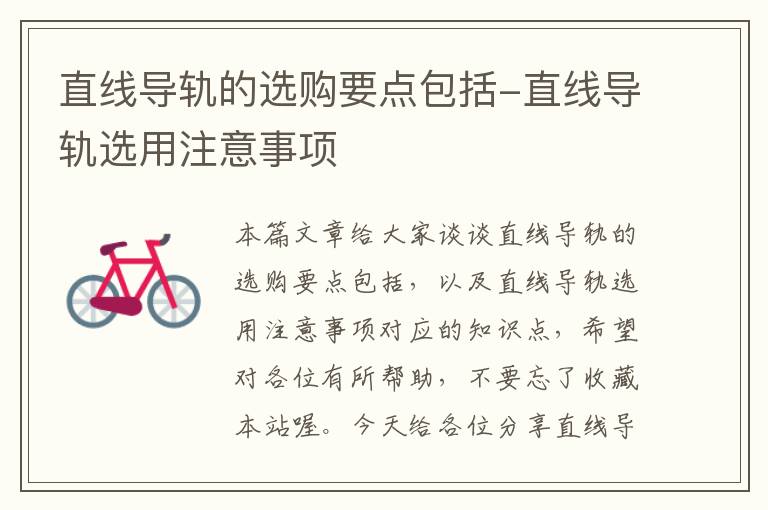 直线导轨的选购要点包括-直线导轨选用注意事项