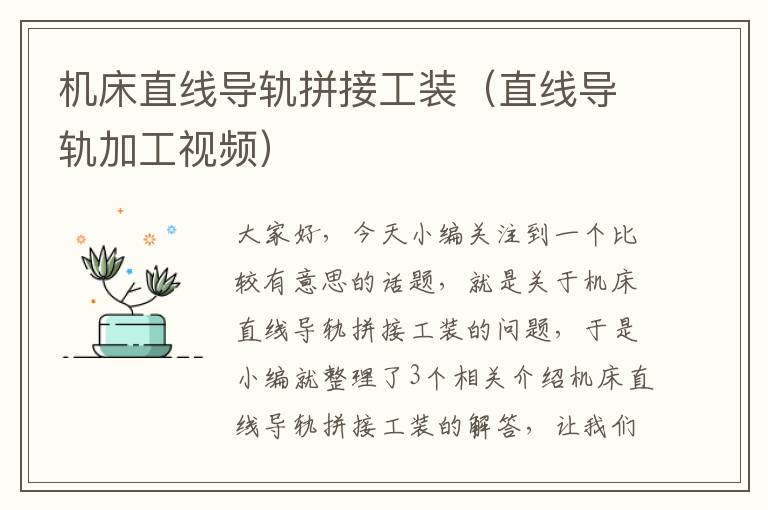 机床直线导轨拼接工装(直线导轨加工视频)