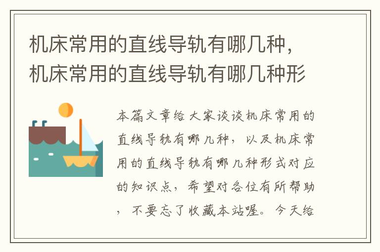 机床常用的直线导轨有哪几种，机床常用的直线导轨有哪几种形式