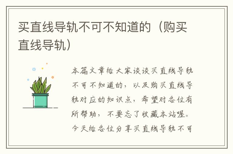 买直线导轨不可不知道的(购买直线导轨)