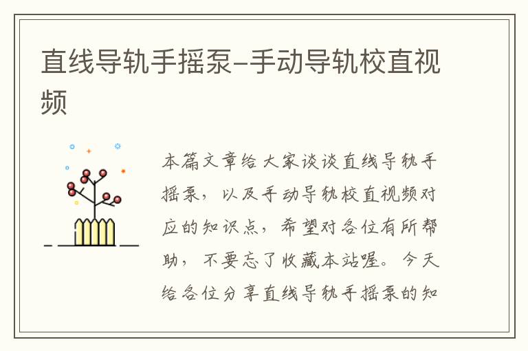 直线导轨手摇泵-手动导轨校直视频