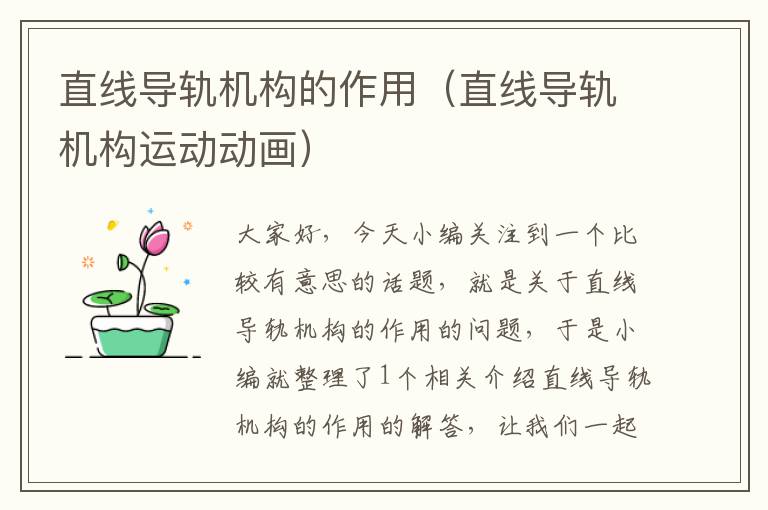 直线导轨机构的作用(直线导轨机构运动动画)