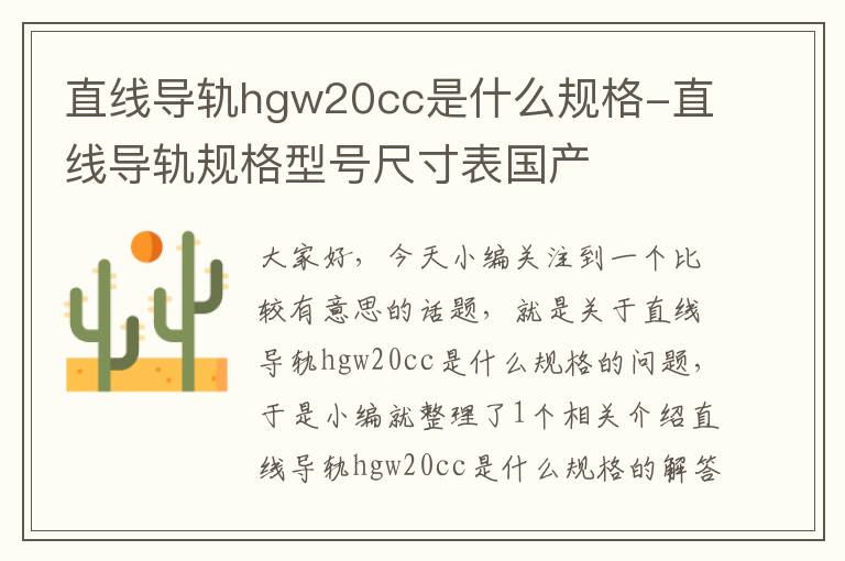 直线导轨hgw20cc是什么规格-直线导轨规格型号尺寸表国产