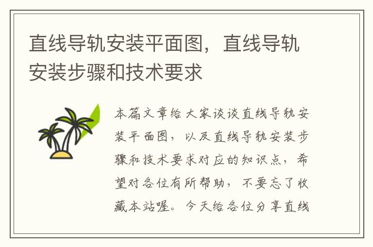 直线导轨安装平面图,直线导轨安装步骤和技术要求