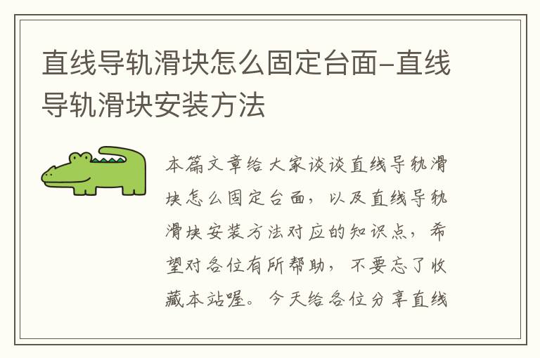 直线导轨滑块怎么固定台面-直线导轨滑块安装方法
