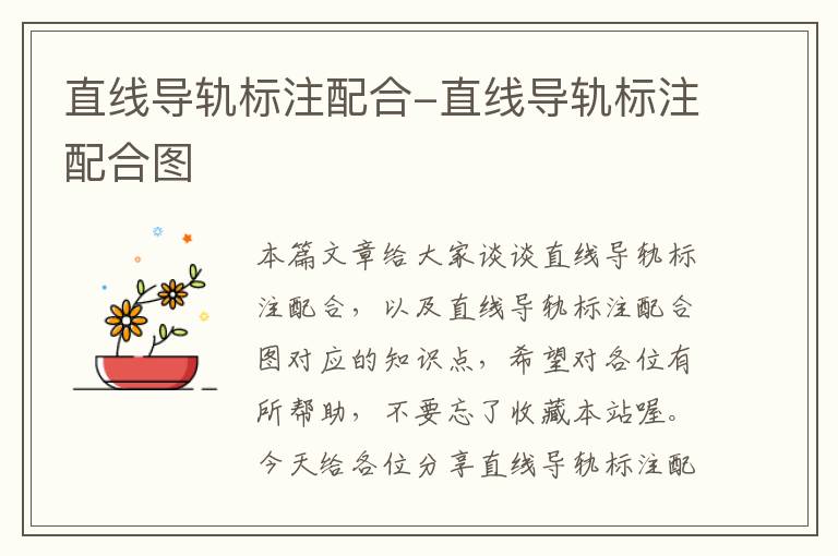 直线导轨标注配合-直线导轨标注配合图