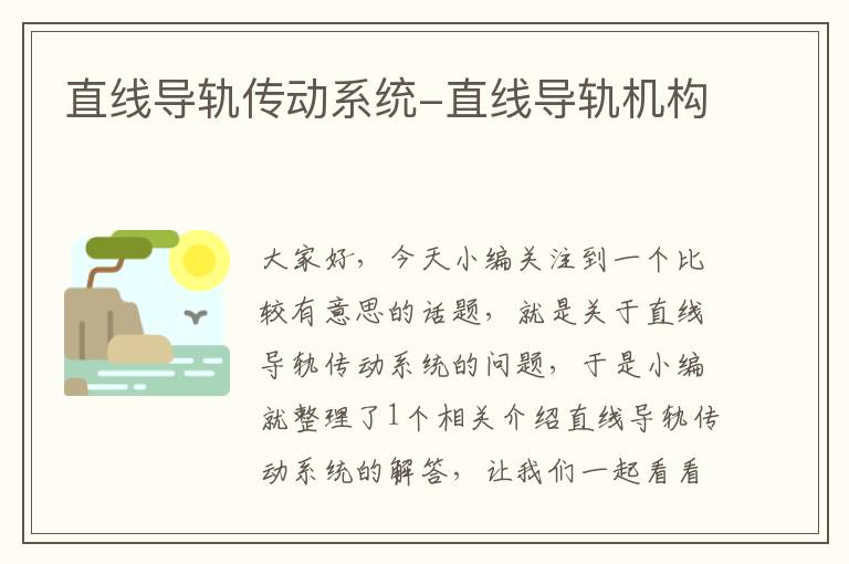 直线导轨传动系统-直线导轨机构