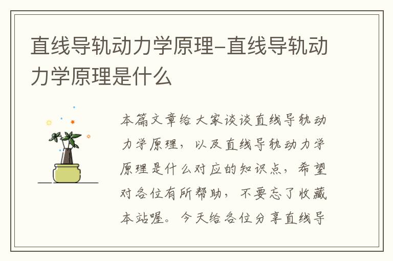 直线导轨动力学原理-直线导轨动力学原理是什么