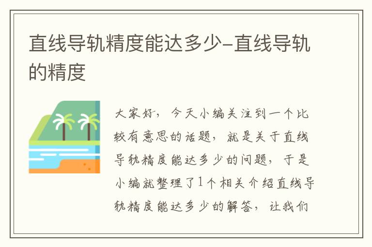 直线导轨精度能达多少-直线导轨的精度