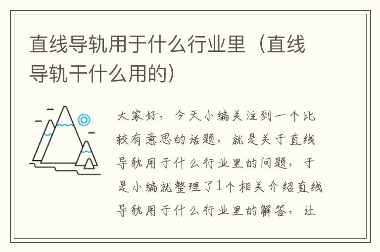 直线导轨用于什么行业里(直线导轨干什么用的)