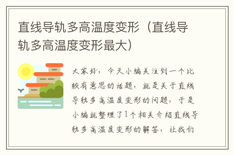 直线导轨多高温度变形(直线导轨多高温度变形最大)