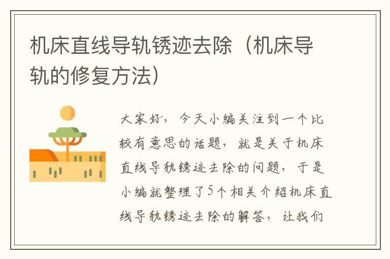 机床直线导轨锈迹去除(机床导轨的修复方法)