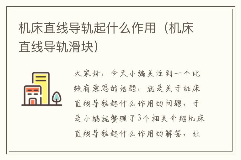 机床直线导轨起什么作用(机床直线导轨滑块)