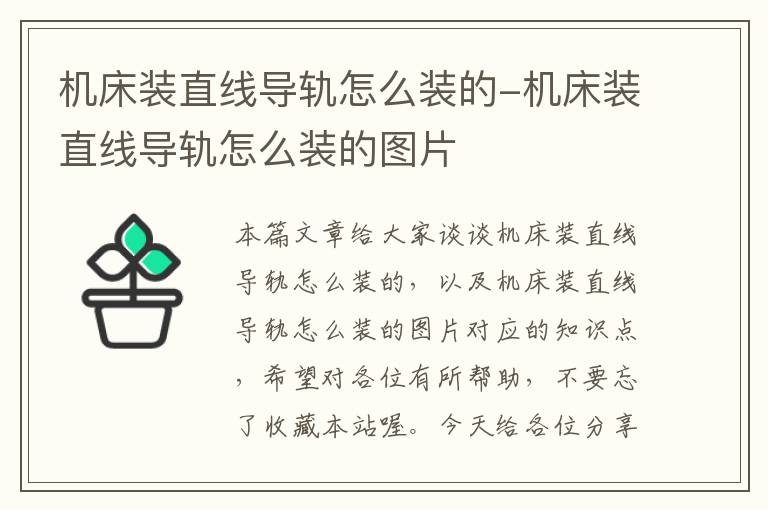 机床装直线导轨怎么装的-机床装直线导轨怎么装的图片