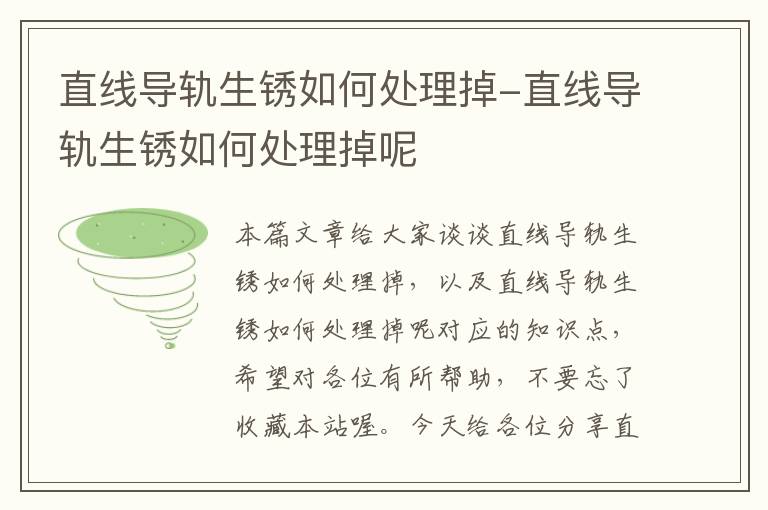 直线导轨生锈如何处理掉-直线导轨生锈如何处理掉呢