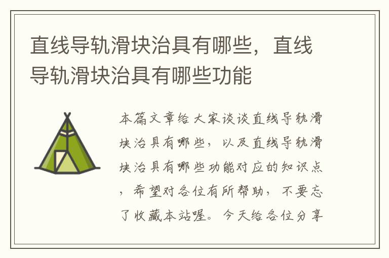 直线导轨滑块治具有哪些,直线导轨滑块治具有哪些功能