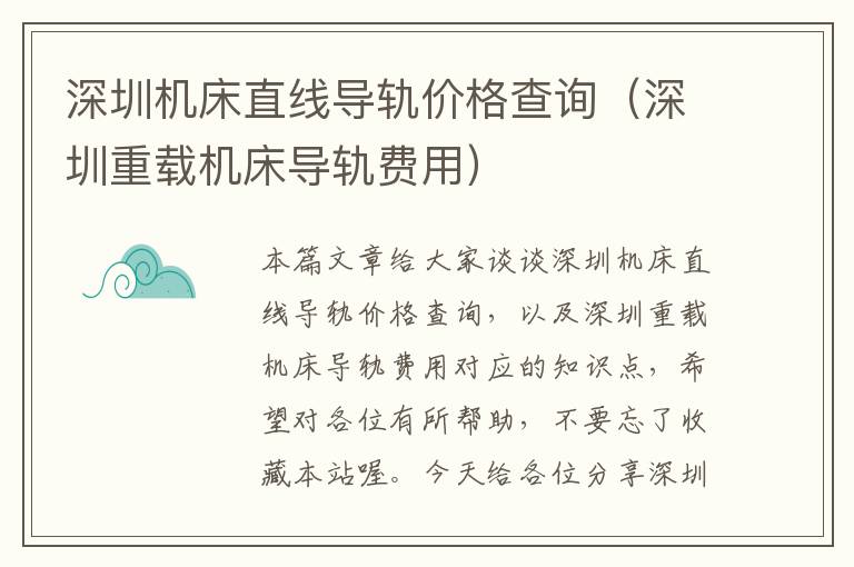 深圳机床直线导轨价格查询(深圳重载机床导轨费用)