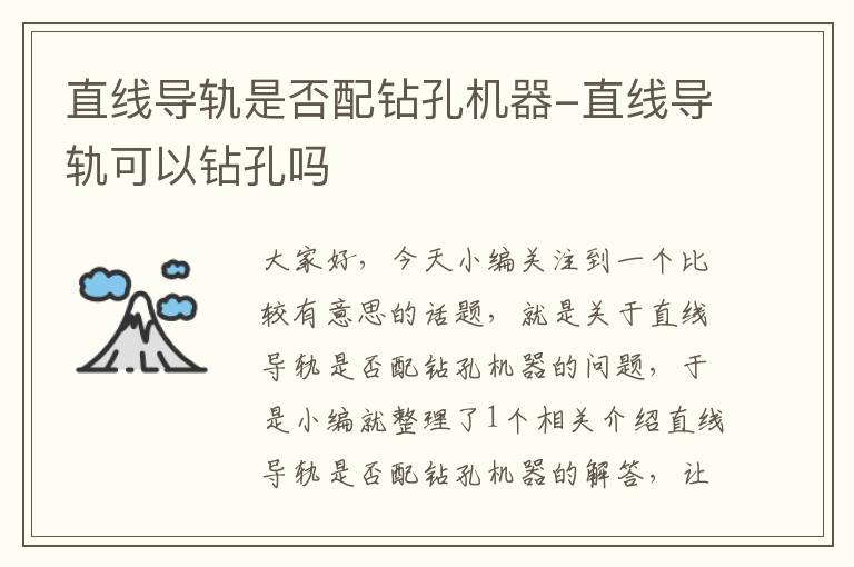 直线导轨是否配钻孔机器-直线导轨可以钻孔吗