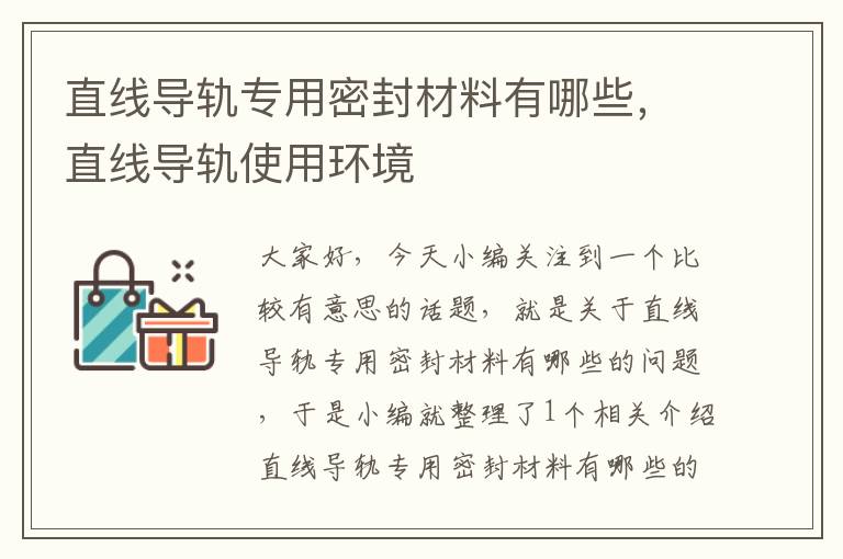 直线导轨专用密封材料有哪些,直线导轨使用环境