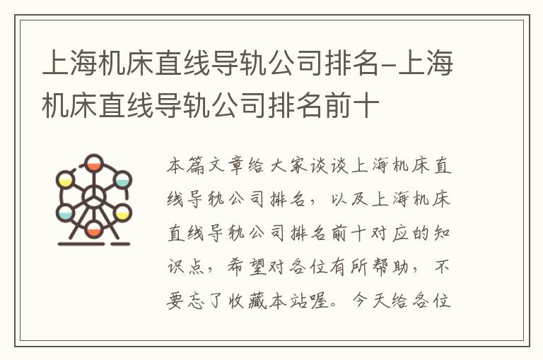 上海机床直线导轨公司排名-上海机床直线导轨公司排名前十