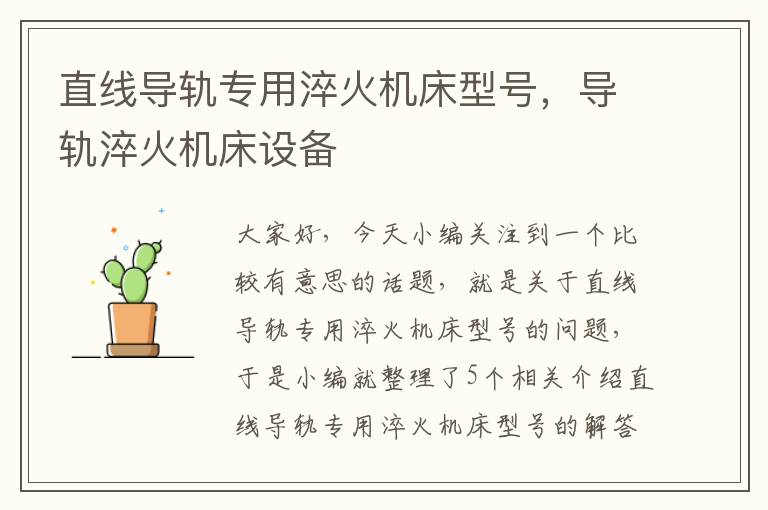 直线导轨专用淬火机床型号,导轨淬火机床设备
