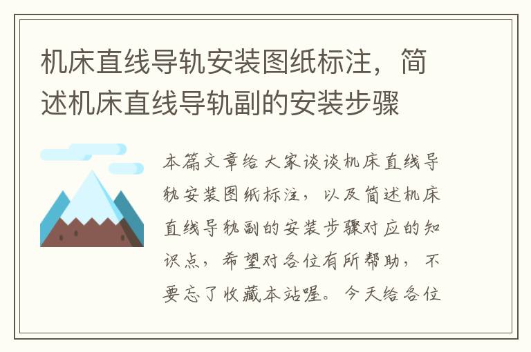 机床直线导轨安装图纸标注,简述机床直线导轨副的安装步骤