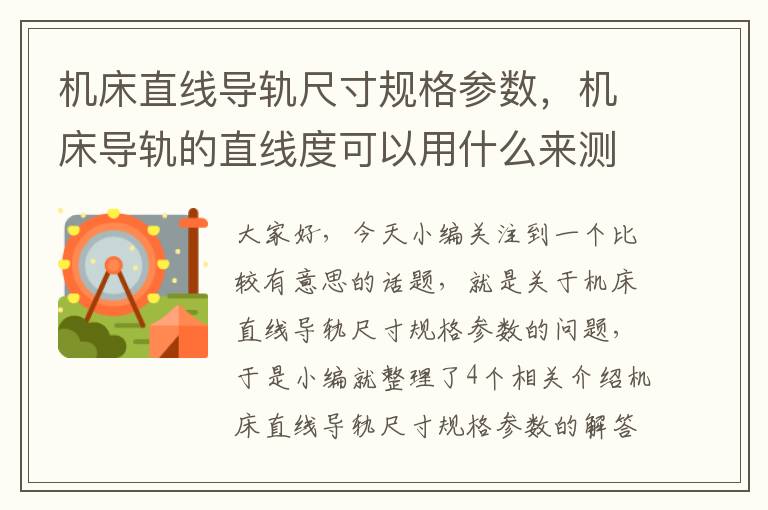 机床直线导轨尺寸规格参数,机床导轨的直线度可以用什么来测量