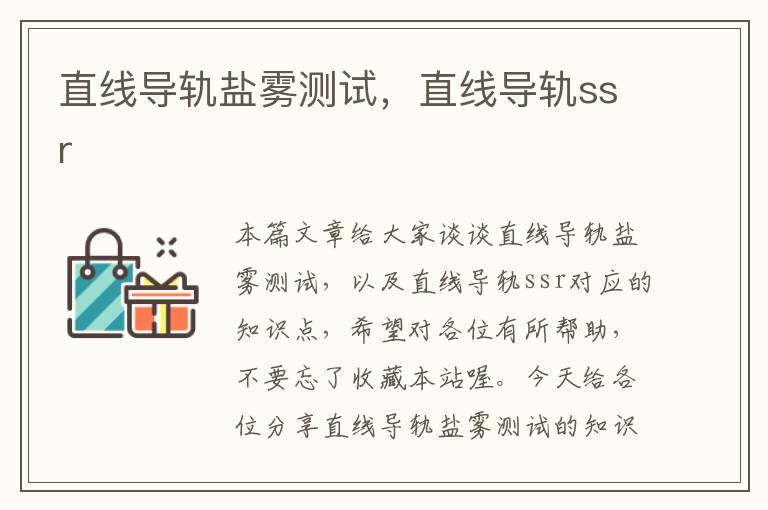 直线导轨盐雾测试,直线导轨ssr