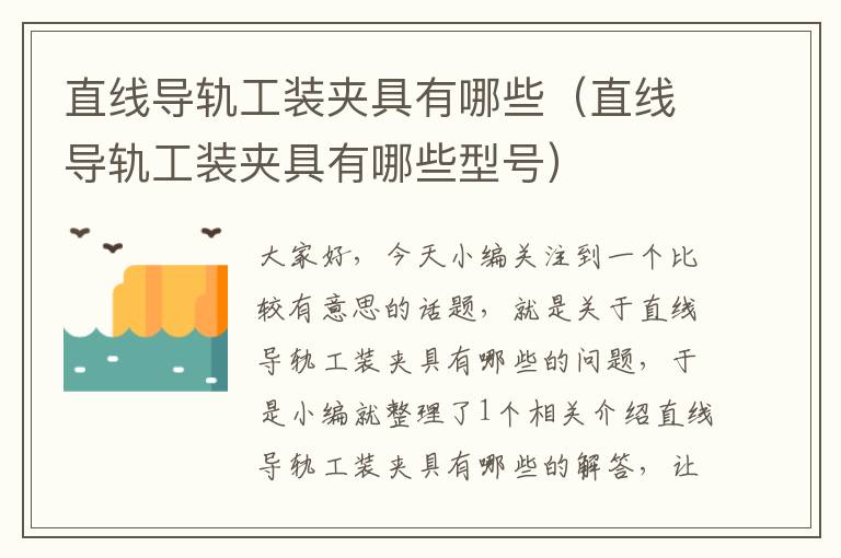 直线导轨工装夹具有哪些(直线导轨工装夹具有哪些型号)