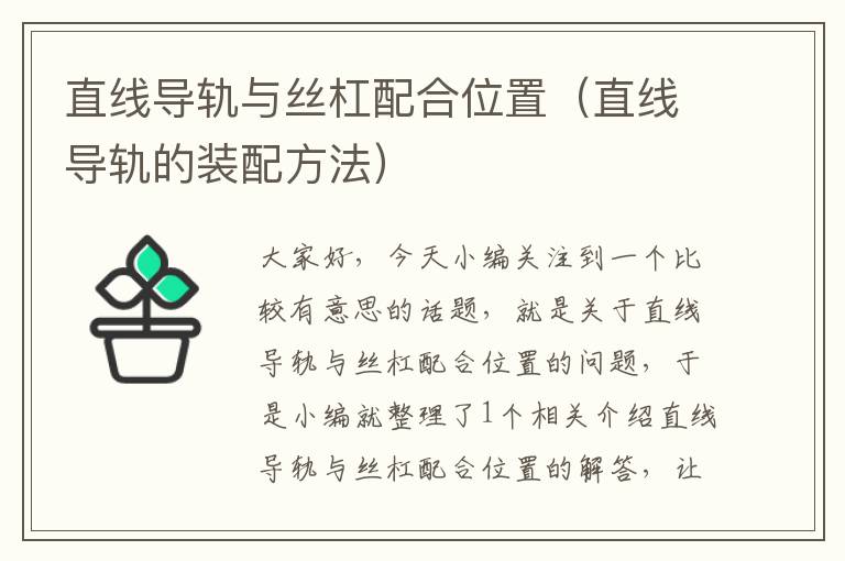 直线导轨与丝杠配合位置(直线导轨的装配方法)